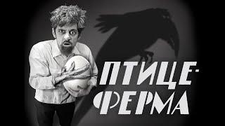 НОМФИЛЬМ "ПТИЦЕФЕРМА"/NOMFILM "FOWLRY" full movie