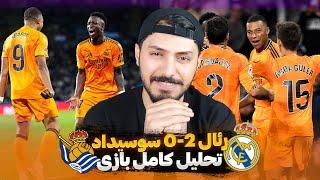 رئال به سختی سوسیداد رو 2-0 برد! تحلیل تاکتیکی بازی