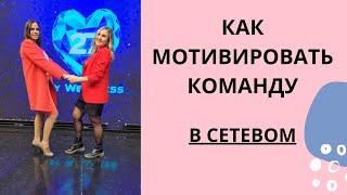 Как работать с командой в сетевом маркетинге? Как мотивировать команду на работу? #млм #сетевой