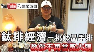 鈦排經濟 | 教你正確如何挑鈦排不再當冤大頭