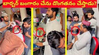 బార్బర్ బంగారు చైన్ దొంగతనం చేస్తాడు? Amazing interesting fact video