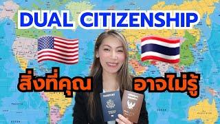 คนไทยถือสองสัญชาติ ไทย-อเมริกัน ได้จริงหรอ⁉️ | Dual Citizenship EP.1