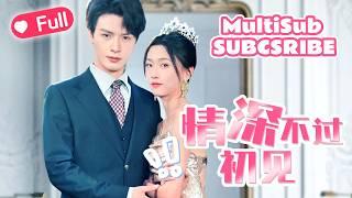 【MultiSub】替身新娘竟是救命恩人！訂婚婚禮上親子鑑定掀翻全場 《#情深不過初見》#短劇全集#短劇#cdrama#shortdrama