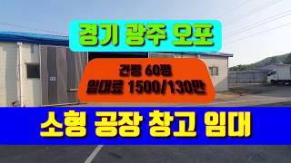 경기 광주 60평 공장 창고 임대 귀한 오포읍에 위치한 소형공장으로 민원소지 없어요