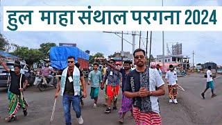 HUL MAHA 2024 SANTHAL PARGANA DUMKA KHON |New santali video 2024|santhal koak uprum|