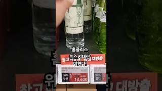 홈플러스 위스키 가격이 미쳤다! 늦으면 없어요 달려요!