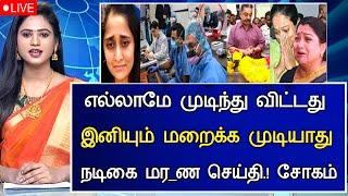 #todaynews : எல்லாமே முடிந்துவிட்டது. வெளியான நடிகையின் துயரம்! Today Morning Headlines Tamil News