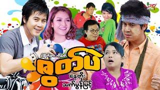 ဇွတ်ပဲ (ဟာသကား) နေတိုး သက်မွန်မြင့် - Myanmar Movie ၊ မြန်မာဇာတ်ကား