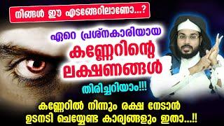 കണ്ണേറിന്റെ പ്രധാന ലക്ഷണങ്ങളും കണ്ണേറിൽ നിന്നും രക്ഷ നേടാൻ ഉടനടി ചെയ്യേണ്ട കാര്യങ്ങളും...!! Kanneru