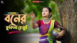 Boner Kukila Re Mui | বনের কুকিলা রে মুই | Kukila Sarkar | Prerana | Kamtapuri Song | DB Creation