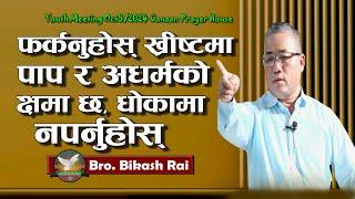 तपाईंको गलत सम्बन्धले पर्मेश्वरसँगको सम्बन्धलाई तोड्छ। || Main Message By  Bikash Rai || 2024