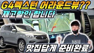 G4렉스턴 맛집에 잘오셨어요 !! 어라운드뷰 ?? 옵션 사실 찾기 힘들잖아요 !! 눈물의 재고할인 합니다 !! 형님들 지금 완전 기회라고 봐야지요?? 놓치지마세요