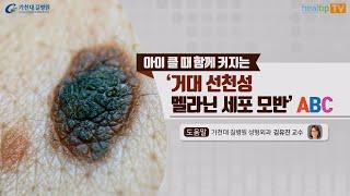 아이 클 때 함께 커지는‘거대 선천성 멜라닌 세포 모반’ ABC