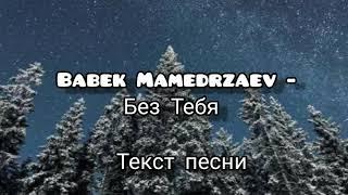 Бабек Мамедрзаев - Без тебя слова песни