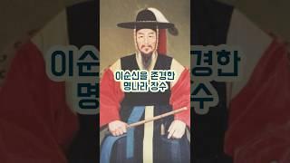 이순신을 존경한 명나라 장수(a master of the Ming dynasty who admired Yi Sun-shin) #history #역사 #조선 #임진왜란 #명나라