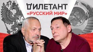 «Русский мир»: фантазия пропагандистов? Почему не работает внутри России? / Борис Кагарлицкий