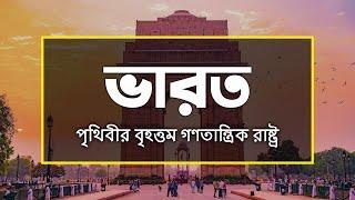 ভারতঃ মানব বৈচিত্রের এক অপার ভান্ডার ।। Facts About India in Bengali