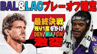 【NFL2024】BAL＆LACがPO確定！残る１席はDEN・MIA・CINの３つ巴！AFC最終決戦！！