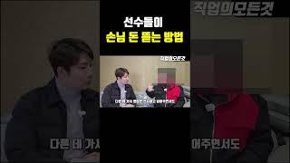 선수들이 손님 돈 뜯는 방법
