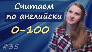 35 Английские числа 2: считаем от 0 до 100, count from zero to one hundred, english numbers