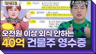 월 수입 1,300만원의 40억 건물주 등장알고보니 외식에 5천원 이상 안쓰는 역대급 짠순이?! | 영수증 시즌2 [국민 영수증] | KBS Joy 220309 방송