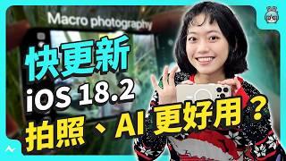 蘋果 iOS 18.2 正式版推出啦！ChatGPT 整合 Siri 真的好用嗎？這些超實用功能一定要學會！