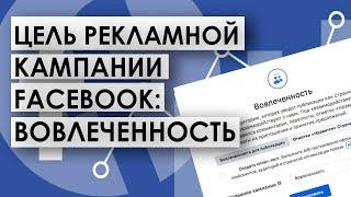 Вовлеченность как цель рекламной кампании в Instagram и Facebook. Когда лучше использовать?