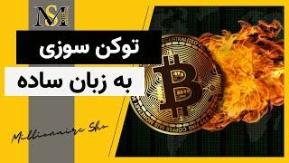 توکن سوزی به زبان ساده | token burning