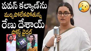 Deputy CM Ex Wife Renu Desai Emotional Post On Social Media | Pawan Kalyan | Always Political Adda