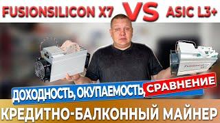 Asic fusionsilicon x7 или Asic asic antminer l3+ | Какой асик самый выгодный ? Окупаемость ? #35