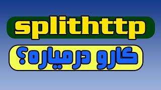 مقایسه splithttp با و بدون tls در مقایسه با Tcp