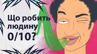 Це робить вас непривабливими | Реддіт українською