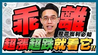 【技術分析2025】股票買賣總是追高殺低？認識乖離率BIAS，輕鬆判斷股價超漲、超跌，預測趨勢的改變！｜學吧，新手股票入門教學