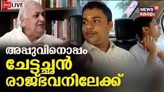 LIVE | അപ്പുവിനോടൊപ്പം ചേട്ടച്ഛൻ രാജ്ഭവനിലേക്ക് | Autism Brother | Padam 4 | Nikhil | Raj Bhavan