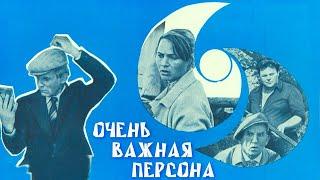 Очень важная персона (1984) / Комедия