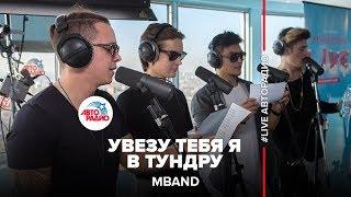 MBAND - Увезу Тебя Я В Тундру (Самоцветы) LIVE @ Авторадио