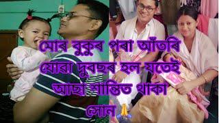 মোৰ বুকুৰ পৰা আঁতৰি যোৱা দুবছৰ হ'ল সোন  নমোৰ ওচৰত সদায় ভালে থাকা