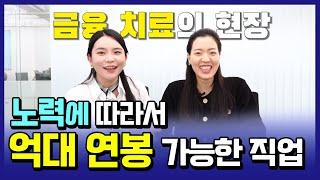 노력에 따라 연봉이 달라진다? 빌딩 공인중개사에 대한 모든 것｜중개썰