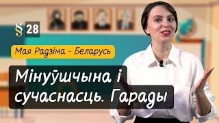 Тут мінуўшчына з сучаснасцю сышліся. Разумняты (МРБ, 4 кл., § 28)