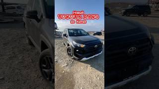 ‼️Новый Toyota Rav 4 из Китая ‼️ #bigjapan125 #автоподзаказ #автоизкитая #toyota #rav4