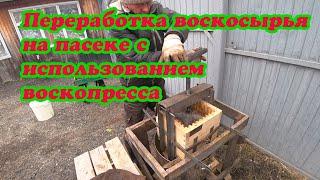 ПЕРЕТОПКА ВОСКОСЫРЬЯ НА КОСТРЕ С ИСПОЛЬЗОВАНИЕМ ВОСКОПРЕССА