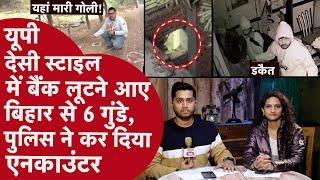 Bank Robbery के चक्कर में Bihar से आए 6 डकैत,खाली प्लॉट में Mastermind लड़के ने काटी दिवार लूटा बैंक