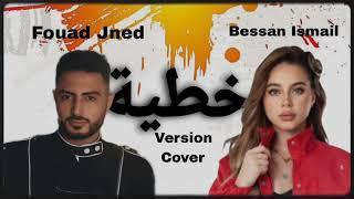 Bessan Ismail x Fouad Jned -  خطية (Version Exclusive Cover Ai) | بيسان اسماعيل و فؤاد جنيد
