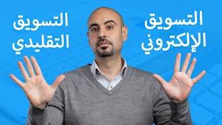 الفرق بين التسويق التقليدي والتسويق الإلكتروني