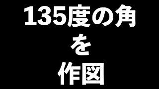 135度の角の描き方（作図）【中学数学】