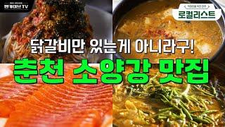 춘천 현지인들의 원픽! 낭만 넘치는 춘천 맛집 [로컬리스트 #28]