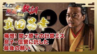 【BS11】偉人・敗北からの教訓「第72回　真田昌幸・打倒家康の夢破れた軍略家」2024年12月21日放送分見逃し配信