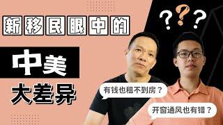 中美大差异：有钱租不到房？开窗通风也有错？课间跑步找教室？｜美國生活 ｜新移民