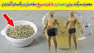 گوارش راپاکسازی می کندبرای لاغری سریع وبهبود متابولیسم وجلوگیری دربرابرآسیب ها مبارزه با پیری پوست