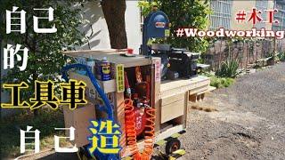 你也做的出來的木工工具車  木工工作桌 【大衛木作woodworking】